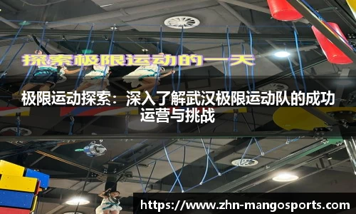极限运动探索：深入了解武汉极限运动队的成功运营与挑战