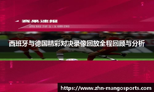 西班牙与德国精彩对决录像回放全程回顾与分析 西班牙与德国精彩对决录像回放全程回顾与分析