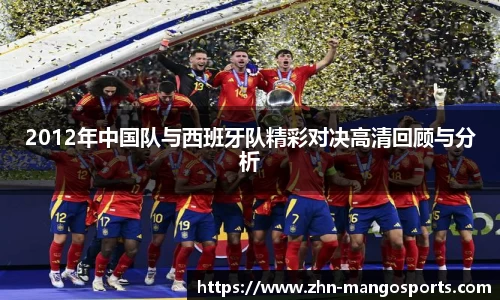 2012年中国队与西班牙队精彩对决高清回顾与分析 2012年中国队与西班牙队精彩对决高清回顾与分析