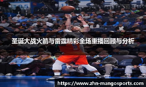 圣诞大战火箭与雷霆精彩全场重播回顾与分析